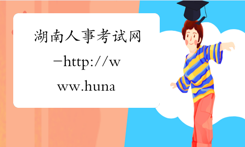 湖南人事考试网-http://www.hunanpta.com