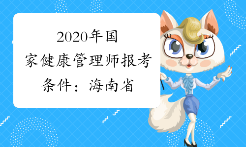2020年国家健康管理师报考条件：海南省