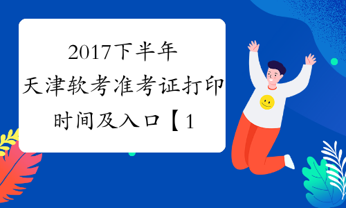 2017下半年天津软考准考证打印时间及入口【11月6日-12日】