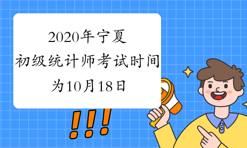 2020年宁夏初级统计师考试时间为10月18日