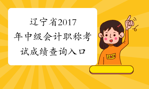 辽宁省2017年中级会计职称考试成绩查询入口