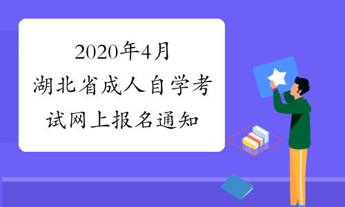 2020年4月湖北省成人自学考试网上报名通知