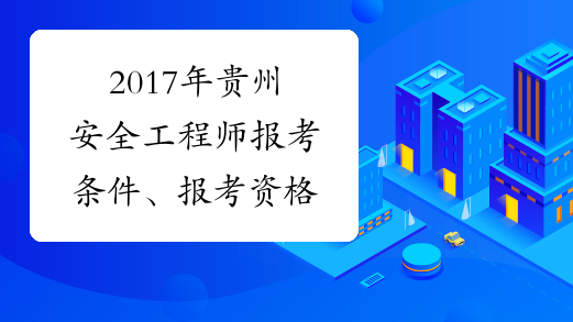2017年贵州安全工程师报考条件、报考资格