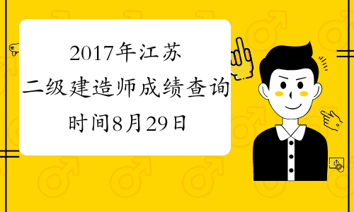 2017年江苏二级建造师成绩查询时间8月29日公布