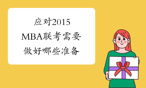 应对2015MBA联考需要做好哪些准备