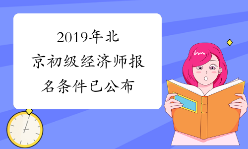 2019年北京初级经济师报名条件已公布