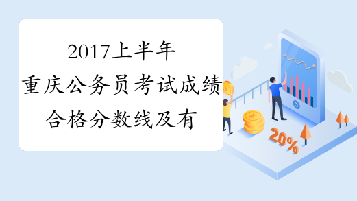 2017上半年重庆公务员考试成绩合格分数线及有关事宜公告