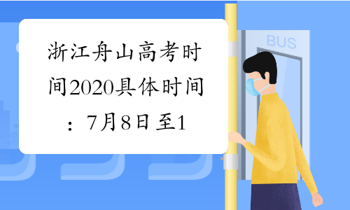 浙江舟山高考时间2020具体时间：7月8日至10日