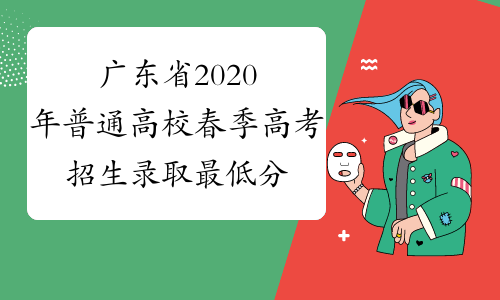 广东省2020年普通高校春季高考招生录取最低分数线公布
