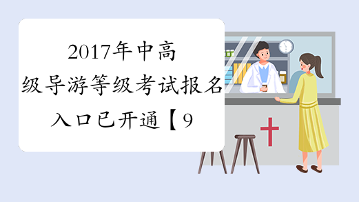 2017年中高级导游等级考试报名入口已开通【9月8日关闭】