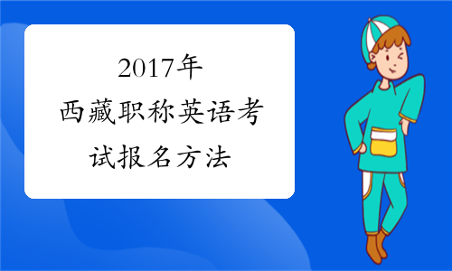 2017年西藏职称英语考试报名方法