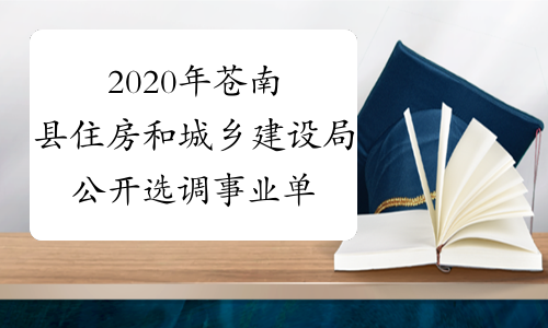 2020年苍南县住房和城乡建设局公开选调事业单位工作人员4名