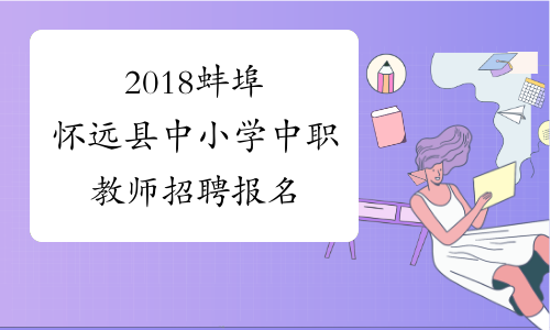 2018蚌埠怀远县中小学中职教师招聘报名