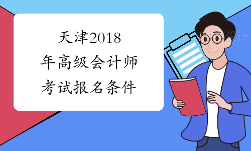 天津2018年高级会计师考试报名条件