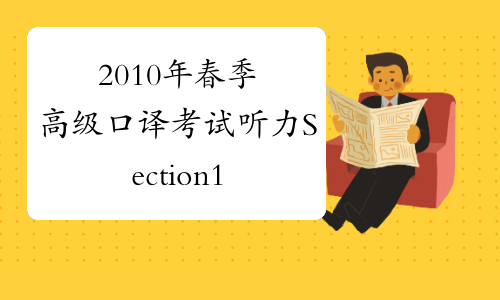 2010年春季高级口译考试听力Section1一-中华考试网