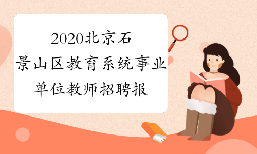 2020北京石景山区教育系统事业单位教师招聘报名时间