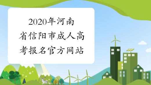 2020年河南省信阳市成人高考报名官方网站