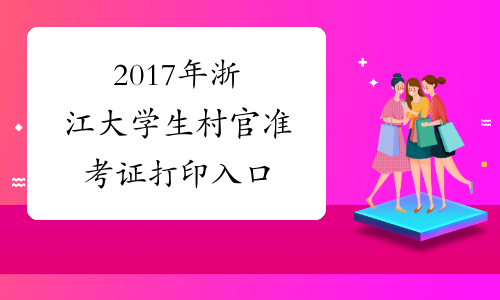 2017年浙江大学生村官准考证打印入口