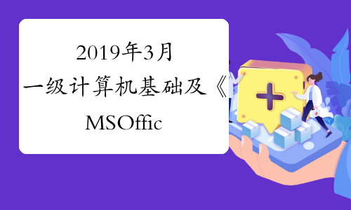 2019年3月一级计算机基础及《MSOffice应用》选择真题