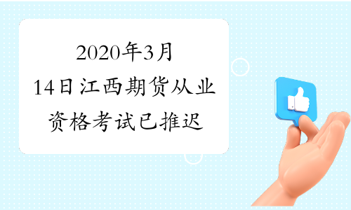 2020年3月14日江西期货从业资格考试已推迟