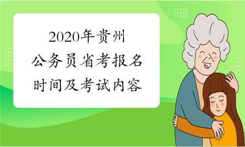 2020年贵州公务员省考报名时间及考试内容