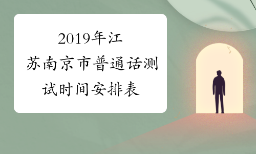 2019年江苏南京市普通话测试时间安排表