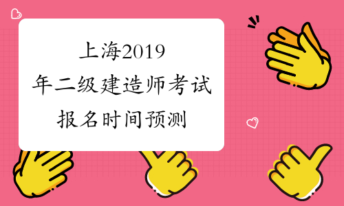 上海2019年二级建造师考试报名时间预测