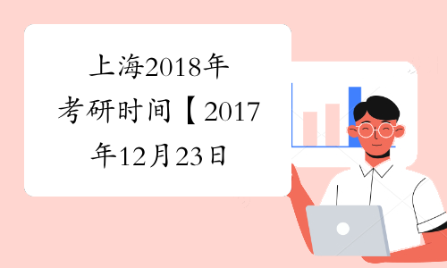 上海2018年考研时间【2017年12月23日-25日】
