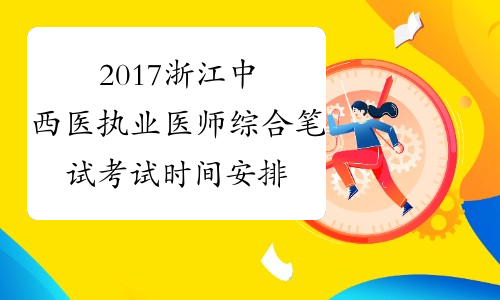 2017浙江中西医执业医师综合笔试考试时间安排