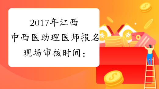 2017年江西中西医助理医师报名现场审核时间：2月24日-3月10日