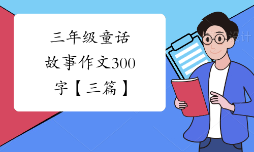 三年級童話故事作文300字三篇