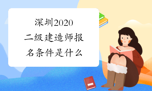 深圳2020二级建造师报名条件是什么