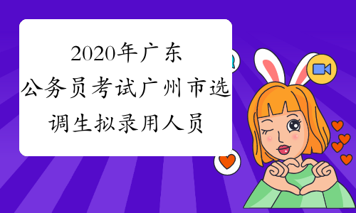 2020年广东公务员考试广州市选调生拟录用人员公示（第一