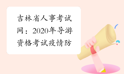 吉林省人事考试网：2020年导游资格考试疫情防控须知