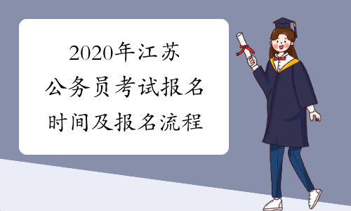 2020年江苏公务员考试报名时间及报名流程