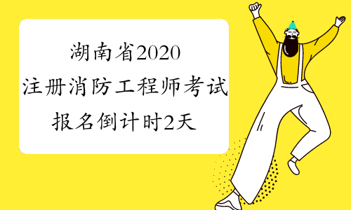 湖南省2020注册消防工程师考试报名倒计时2天！