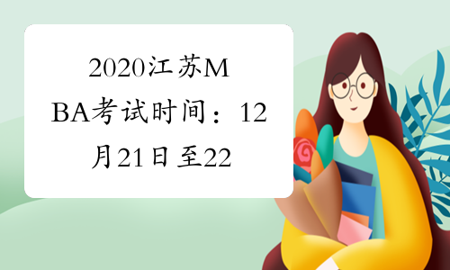 2020江苏MBA考试时间：12月21日至22日