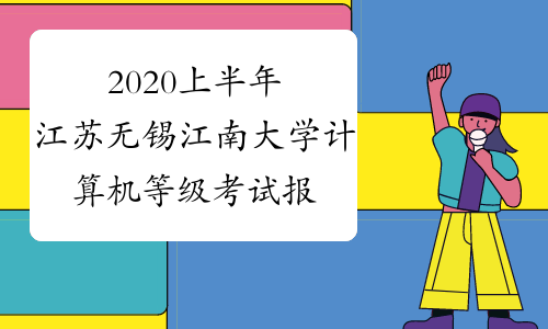2020上半年江苏无锡江南大学计算机等级考试报名公告