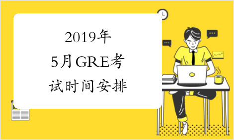 2019年5月GRE考试时间安排