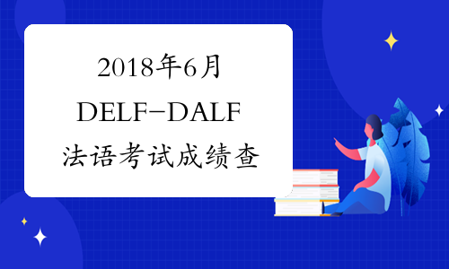 2018年6月DELF-DALF法语考试成绩查询时间及成绩单领取时