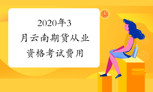 2020年3月云南期货从业资格考试费用