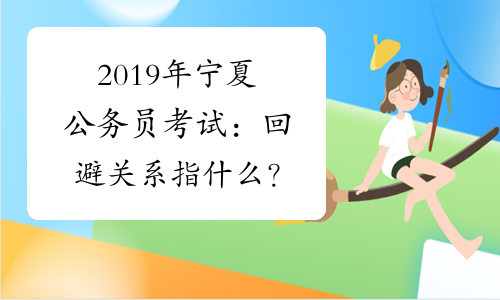 2019年宁夏公务员考试：回避关系指什么？