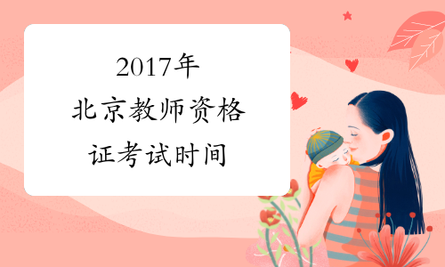 2017年北京教师资格证考试时间