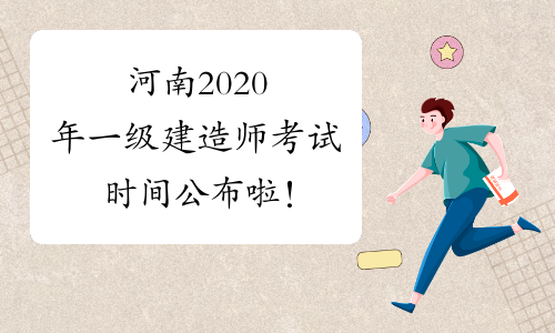 河南2020年一级建造师考试时间公布啦！