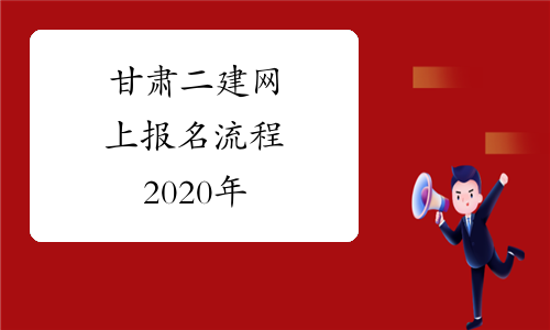 甘肃二建网上报名流程2020年