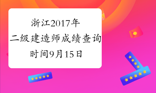 浙江2017年二级建造师成绩查询时间9月15日6点开始