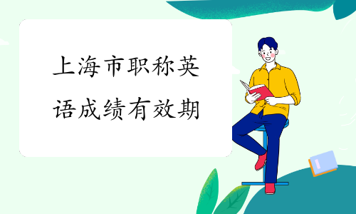 上海市职称英语成绩有效期