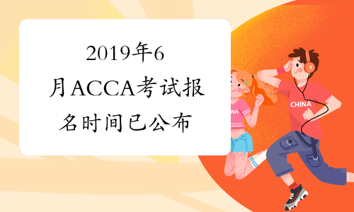 2019年6月ACCA考试报名时间已公布