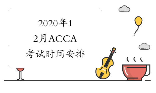 2020年12月ACCA考试时间安排