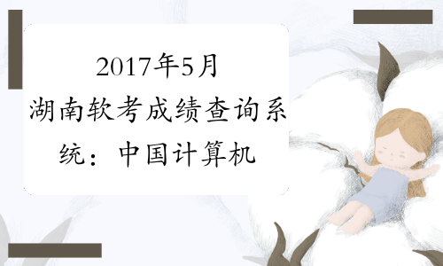 2017年5月湖南软考成绩查询系统：中国计算机技术职业资格网